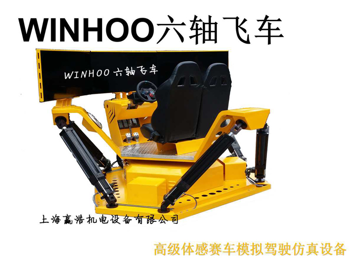 WINHOO六轴飞车