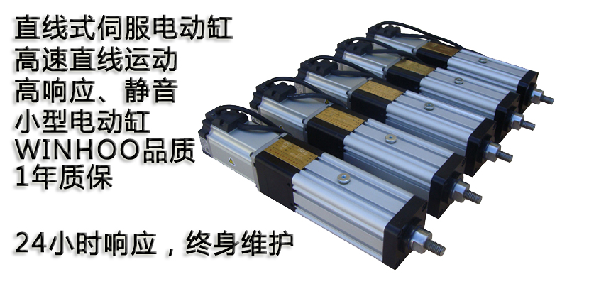 直线式电缸（结构紧凑，高精度）